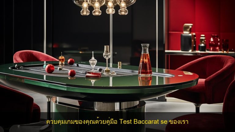 ควบคุมเกมของคุณด้วยคู่มือ Test Baccarat se ของเรา