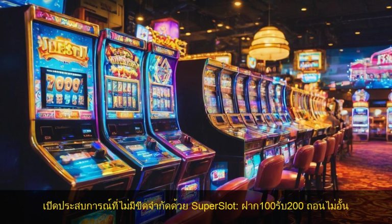 เปิดประสบการณ์ที่ไม่มีขีดจำกัดด้วย SuperSlot: ฝาก100รับ200 ถอนไม่อั้น